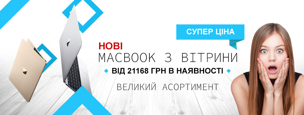 MacBook Витринные