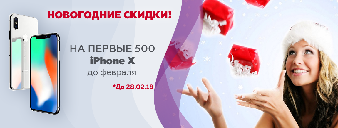 Новогоние скидки на первые iPhone X